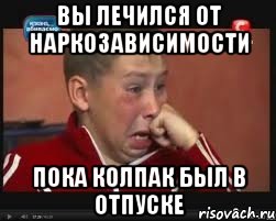 Вы лечился от наркозависимости Пока колпак был в отпуске, Мем  Сашок Фокин
