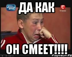 да как он смеет!!!!, Мем  Сашок Фокин