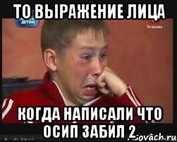 То выражение лица Когда написали что Осип забил 2, Мем  Сашок Фокин
