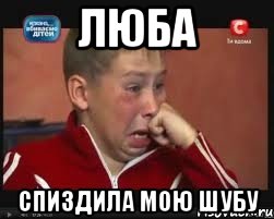 люба спиздила мою шубу, Мем  Сашок Фокин