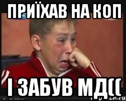 Приїхав на коп І забув мд((, Мем  Сашок Фокин