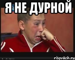 я не дурной , Мем  Сашок Фокин