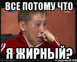 все потому что я жирный?, Мем  Сашок Фокин