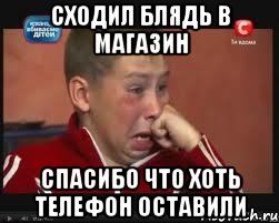 Сходил блядь в магазин Спасибо что хоть телефон оставили, Мем  Сашок Фокин