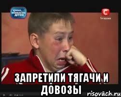  Запретили тягачи и довозы, Мем  Сашок Фокин