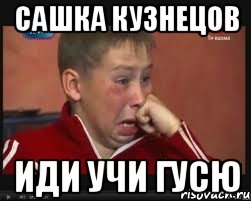 Сашка Кузнецов Иди учи гусю, Мем  Сашок Фокин