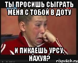 ТЫ ПРОСИШЬ СЫГРАТЬ МЕНЯ С ТОБОЙ В ДОТУ И ПИКАЕШЬ УРСУ, НАХУЯ?, Мем  Сашок Фокин