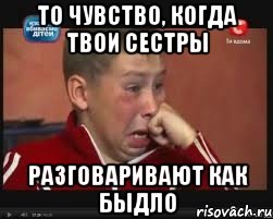 то чувство, когда твои сестры разговаривают как быдло, Мем  Сашок Фокин
