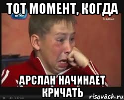 тот момент, когда Арслан начинает кричать, Мем  Сашок Фокин