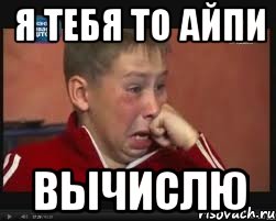 Я ТЕБЯ ТО АЙПи Вычислю, Мем  Сашок Фокин