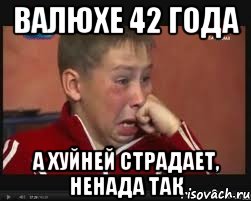 ВАЛЮХЕ 42 ГОДА А ХУЙНЕЙ СТРАДАЕТ, НЕНАДА ТАК, Мем  Сашок Фокин