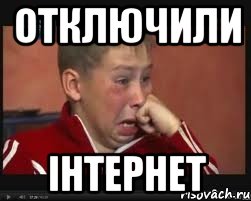 отключили iнтернет, Мем  Сашок Фокин