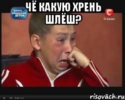 Чё какую хрень шлёш? , Мем  Сашок Фокин