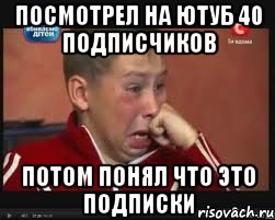 Посмотрел на ютуб 40 подписчиков Потом понял что это подписки, Мем  Сашок Фокин