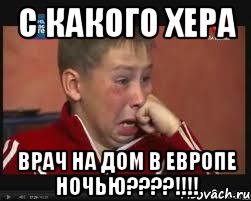 с какого хера врач НА ДОМ В ЕВРОПЕ НОЧЬЮ????!!!!, Мем  Сашок Фокин