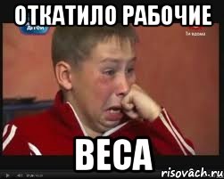 Откатило рабочие ВЕСА, Мем  Сашок Фокин