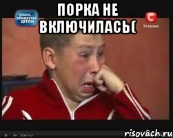 Порка не включилась( , Мем  Сашок Фокин