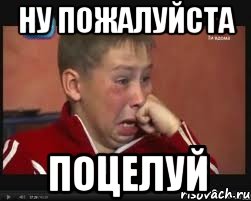ну пожалуйста поцелуй, Мем  Сашок Фокин