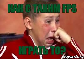 Как с таким FPS играть то?, Мем  Сашок Фокин