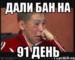 ДАЛИ БАН НА 91 ДЕНЬ, Мем  Сашок Фокин