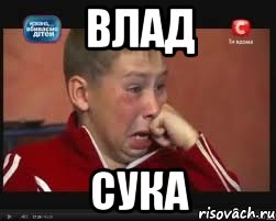 влад сука, Мем  Сашок Фокин