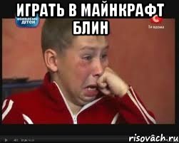 ИГРАТЬ В МАЙНКРАФТ БЛИН , Мем  Сашок Фокин