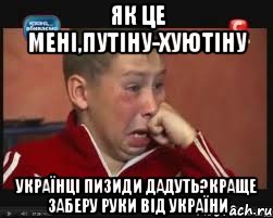ЯК ЦЕ МЕНІ,ПУТІНУ-ХУЮТІНУ Українці пизиди дадуть?Краще заберу руки від україни, Мем  Сашок Фокин