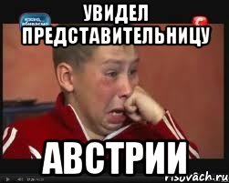 Увидел представительницу Австрии, Мем  Сашок Фокин