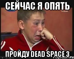 сейчас я опять пройду dead space 3, Мем  Сашок Фокин