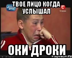 ТВОЕ ЛИЦО КОГДА УСЛЫШАЛ ОКИ ДРОКИ, Мем  Сашок Фокин