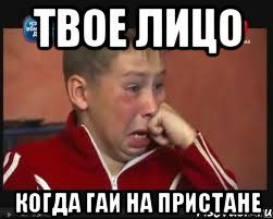 твое лицо когда ГАИ на пристане, Мем  Сашок Фокин