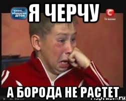 я черчу а борода не растет, Мем  Сашок Фокин