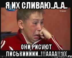 Я ИХ СЛИВАЮ..А..А.. ОНИ РИСУЮТ ПИСЬКИИиии..!!!Аааа!!1((, Мем  Сашок Фокин