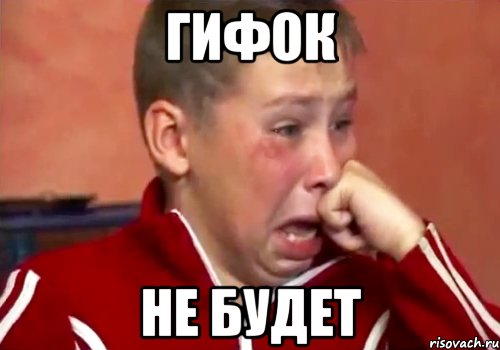 Гифок не будет, Мем  Сашок Фокин