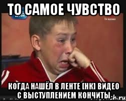 То самое чувство когда нашёл в ленте [НК] видео с выступлением Кончиты, Мем  Сашок Фокин