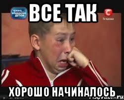 Все так Хорошо начиналось, Мем  Сашок Фокин
