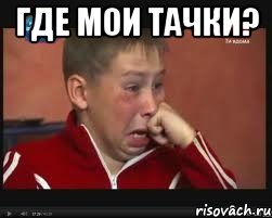 Где мои тачки? , Мем  Сашок Фокин