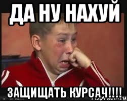 да ну нахуй защищать курсач!!!!, Мем  Сашок Фокин