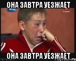 она завтра уезжает она завтра уезжает, Мем  Сашок Фокин
