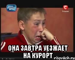  она завтра уезжает на курорт, Мем  Сашок Фокин