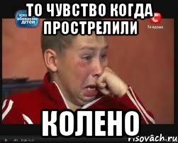ТО ЧУВСТВО КОГДА ПРОСТРЕЛИЛИ КОЛЕНО, Мем  Сашок Фокин