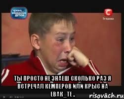  Ты просто не знаеш сколько раз я встречал кемперов или крыс на евак_те .., Мем  Сашок Фокин