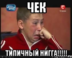 Чек типичный нигга!!!!!, Мем  Сашок Фокин