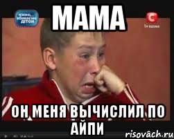 Мама Он меня вычислил по айпи, Мем  Сашок Фокин