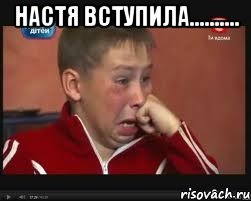Настя вступила.......... , Мем  Сашок Фокин