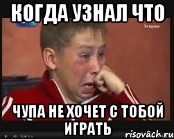 когда узнал что чупа не хочет с тобой играть, Мем  Сашок Фокин
