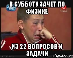 в субботу зачет по физике из 22 вопросов и задачи, Мем  Сашок Фокин