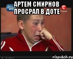Артем Смирнов просрал в доте , Мем  Сашок Фокин