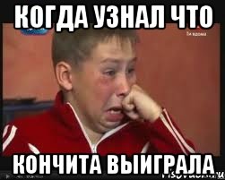 Когда узнал что Кончита выиграла, Мем  Сашок Фокин
