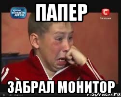 папер забрал монитор, Мем  Сашок Фокин